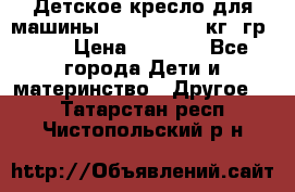 Детское кресло для машины  CHICCO 0-13 кг (гр.0 ) › Цена ­ 4 500 - Все города Дети и материнство » Другое   . Татарстан респ.,Чистопольский р-н